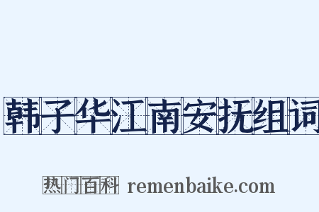 韩子华江南安抚组词是什么意思的图片